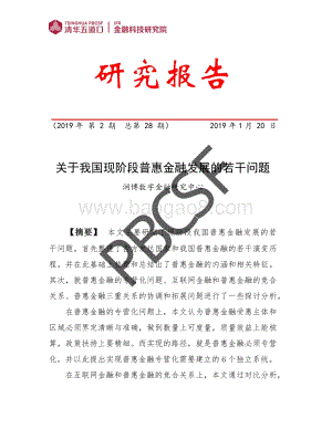 关于我国现阶段普惠金融发展的若干问题.pdf