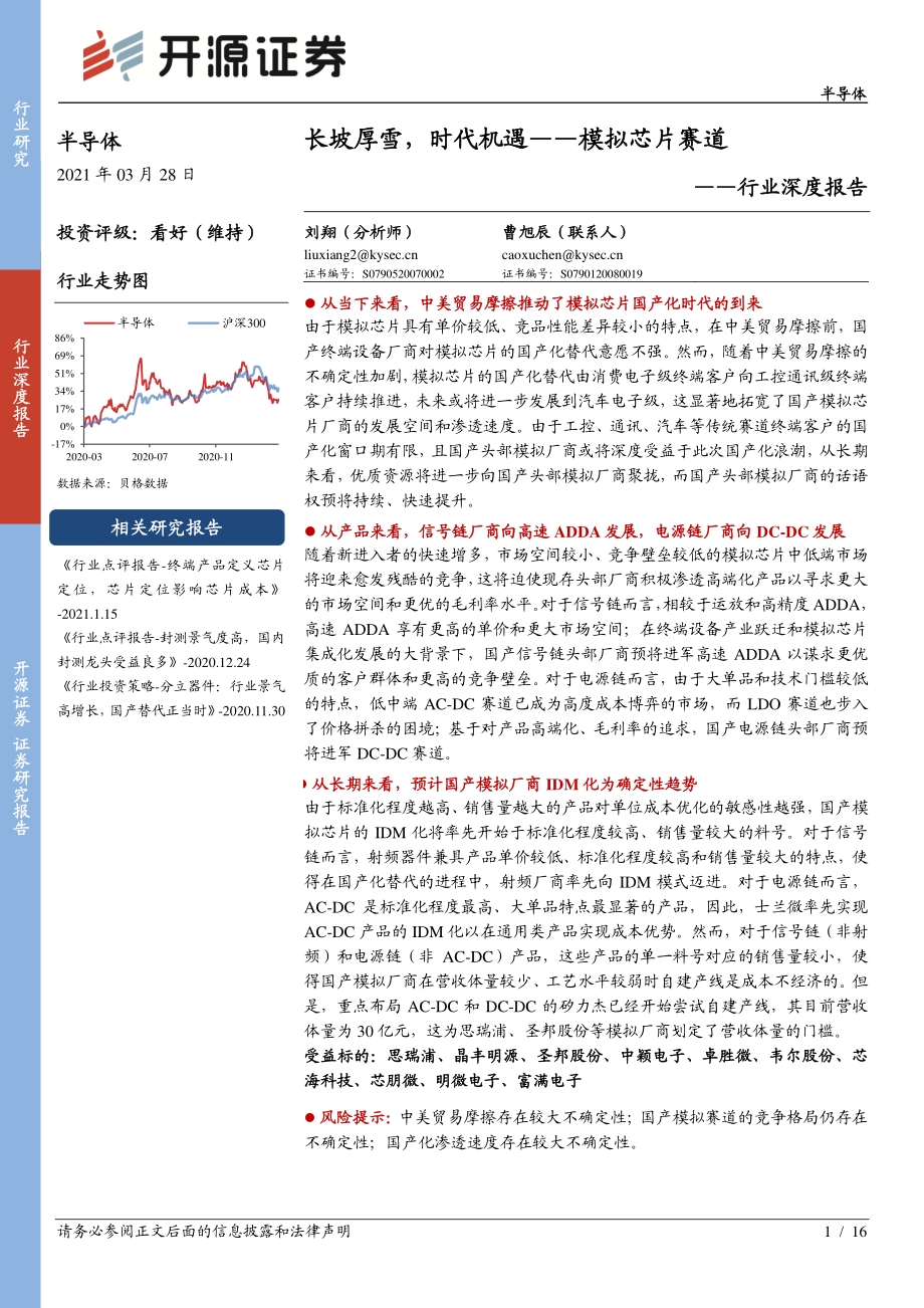 模拟芯片赛道：长坡厚雪时代机遇.pdf_第1页