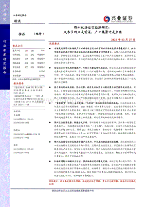 鄂州机场临空经济研究：成本节约只是前菜产业集聚才是主角.pdf