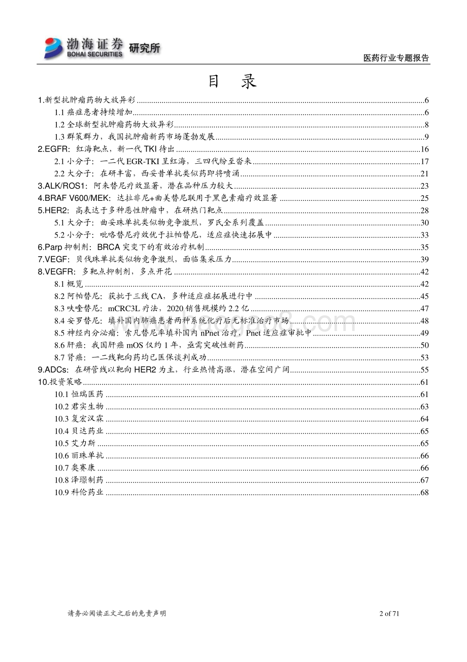抗肿瘤新药行业专题系列1：实体瘤靶点篇：百舟竞流何以争锋.pdf_第2页