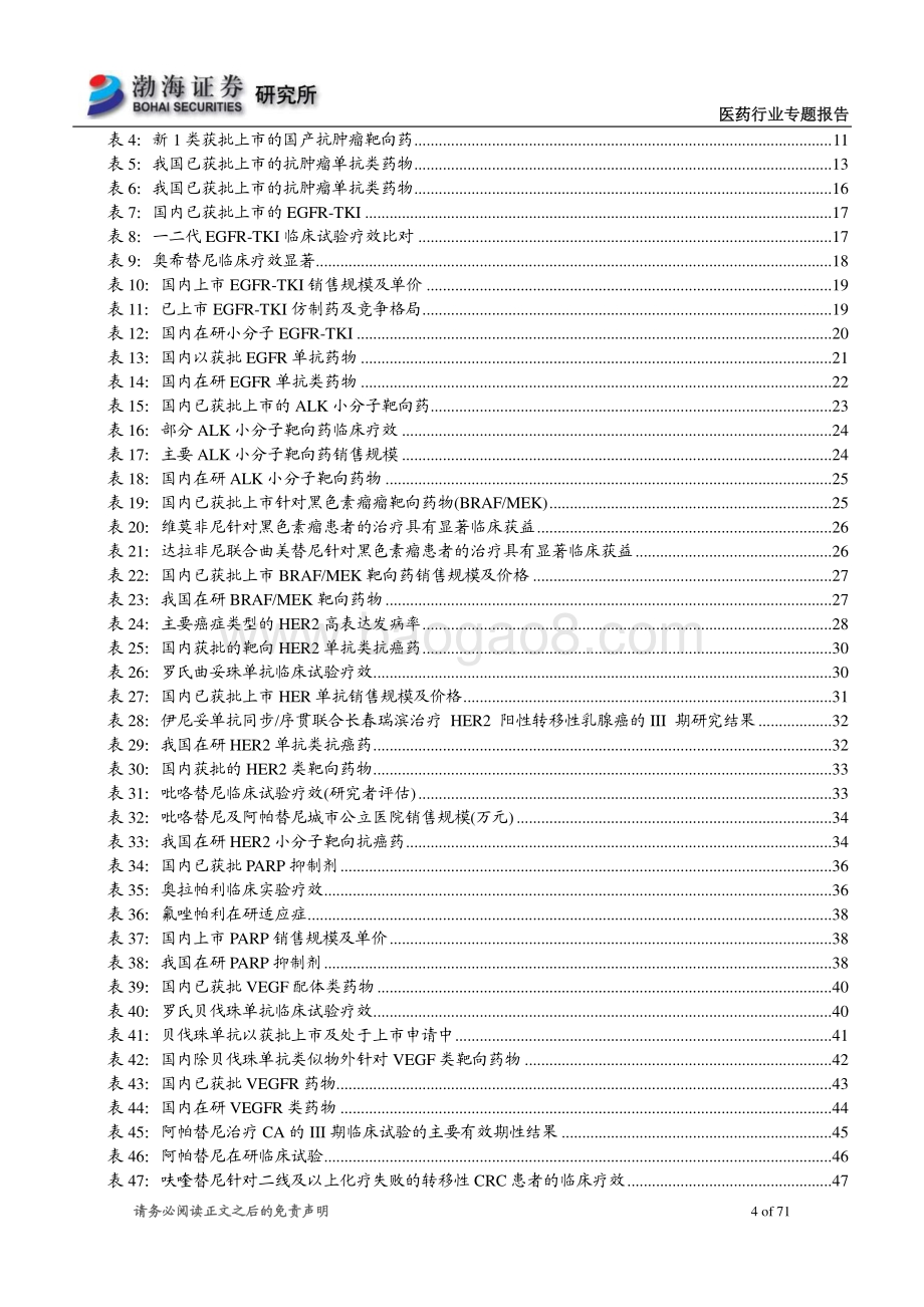 抗肿瘤新药行业专题系列1：实体瘤靶点篇：百舟竞流何以争锋.pdf_第4页