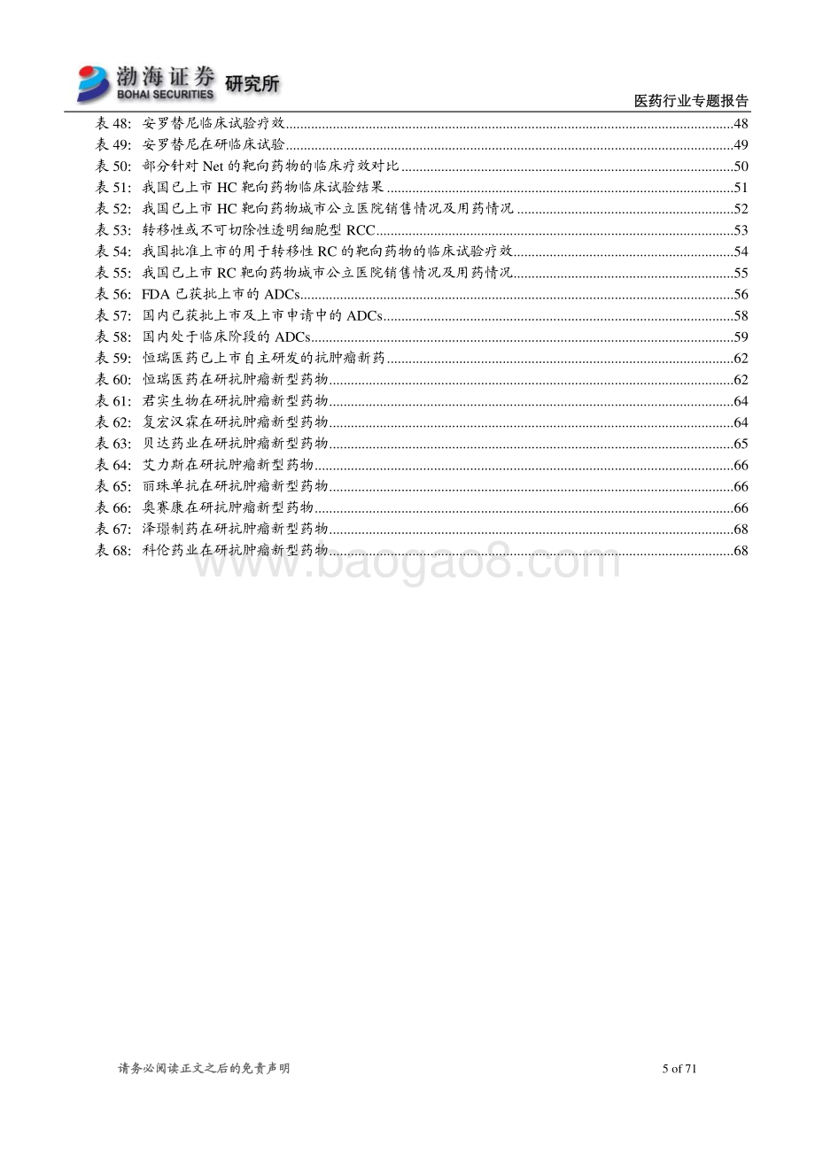 抗肿瘤新药行业专题系列1：实体瘤靶点篇：百舟竞流何以争锋.pdf_第5页