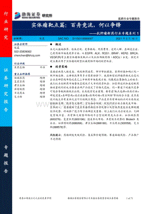 抗肿瘤新药行业专题系列1：实体瘤靶点篇：百舟竞流何以争锋.pdf
