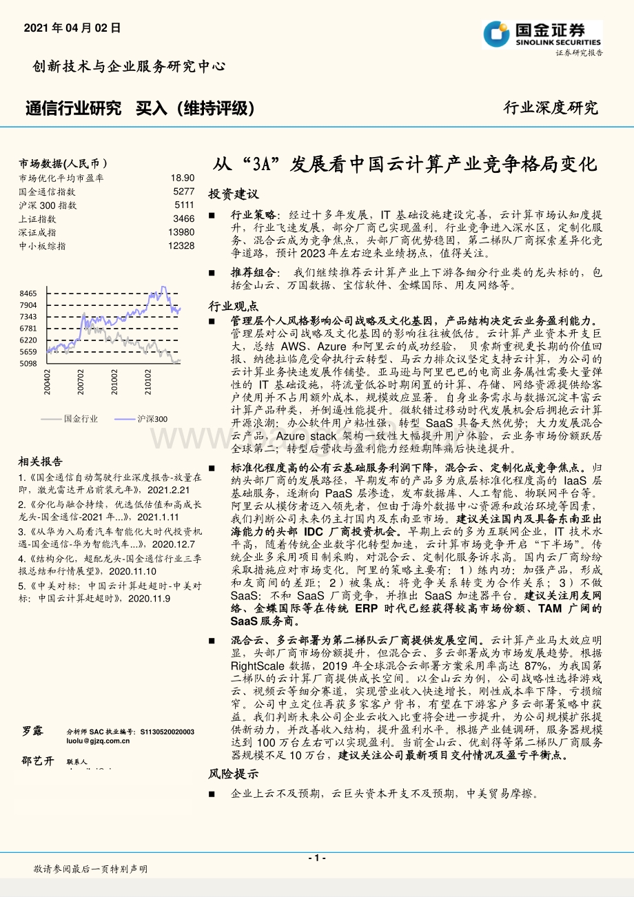 从“3A”发展看中国云计算产业竞争格局变化.pdf_第1页