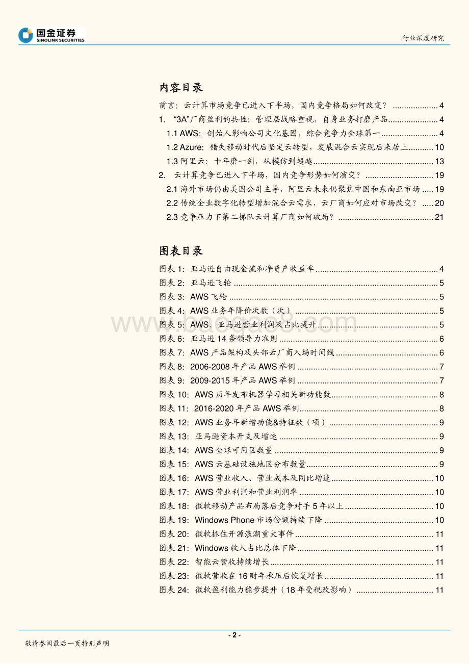 从“3A”发展看中国云计算产业竞争格局变化.pdf_第2页