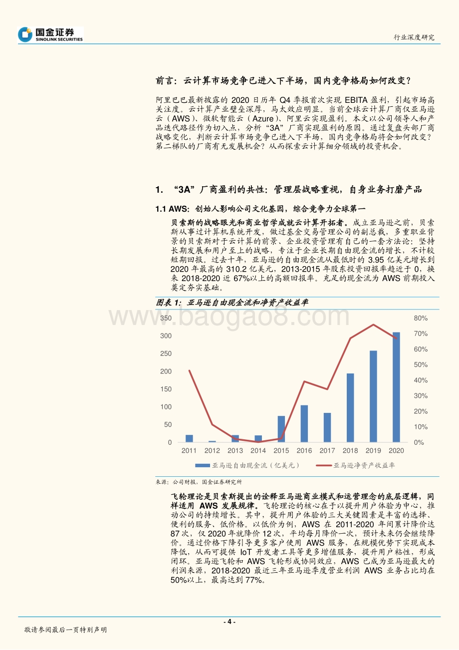 从“3A”发展看中国云计算产业竞争格局变化.pdf_第4页