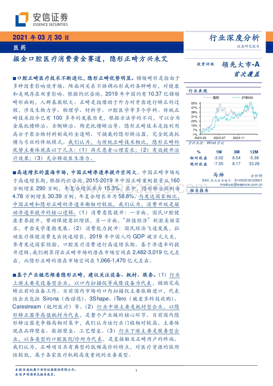 掘金口腔医疗消费黄金赛道隐形正畸方兴未艾.pdf_第1页