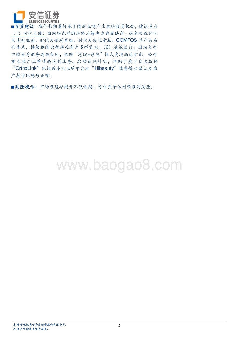掘金口腔医疗消费黄金赛道隐形正畸方兴未艾.pdf_第2页