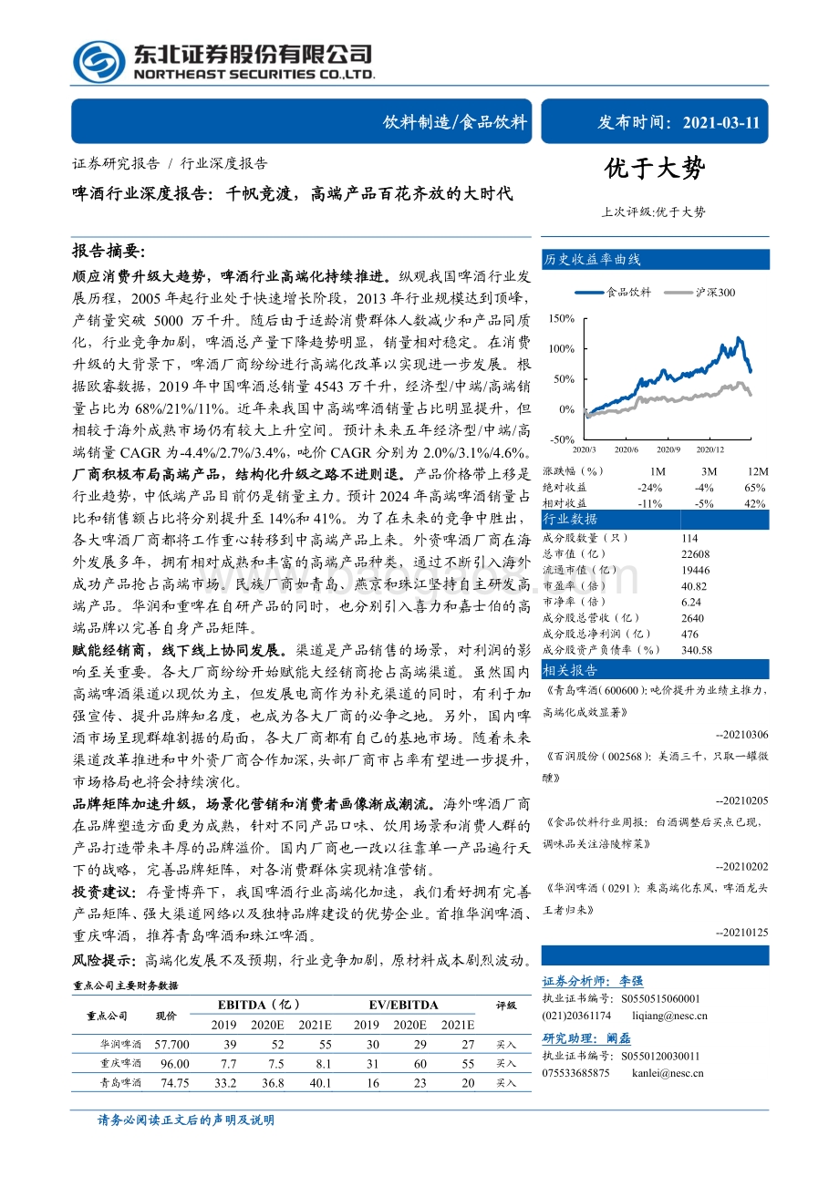 啤酒行业深度报告：千帆竞渡高端产品百花齐放的大时代.pdf_第1页