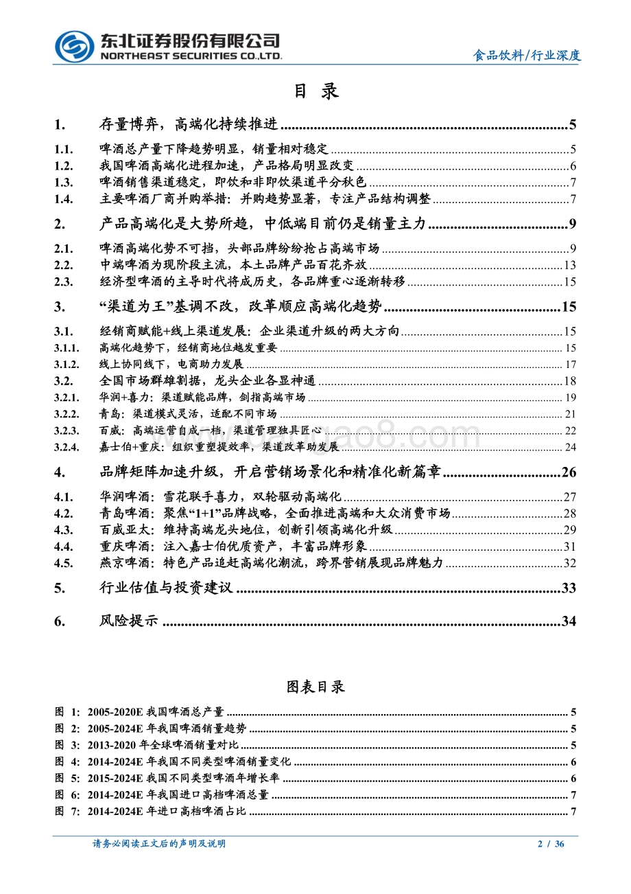 啤酒行业深度报告：千帆竞渡高端产品百花齐放的大时代.pdf_第2页