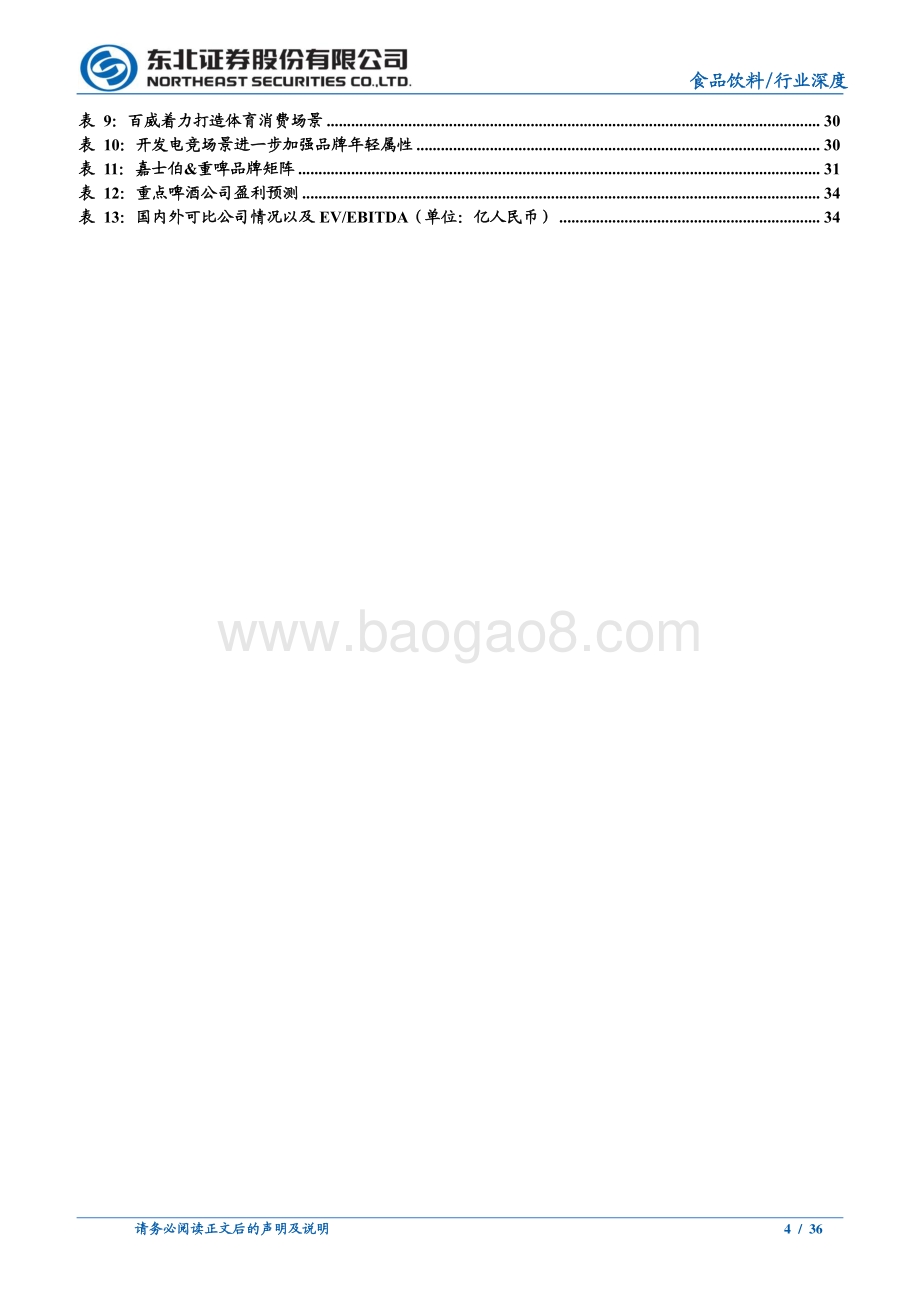 啤酒行业深度报告：千帆竞渡高端产品百花齐放的大时代.pdf_第4页