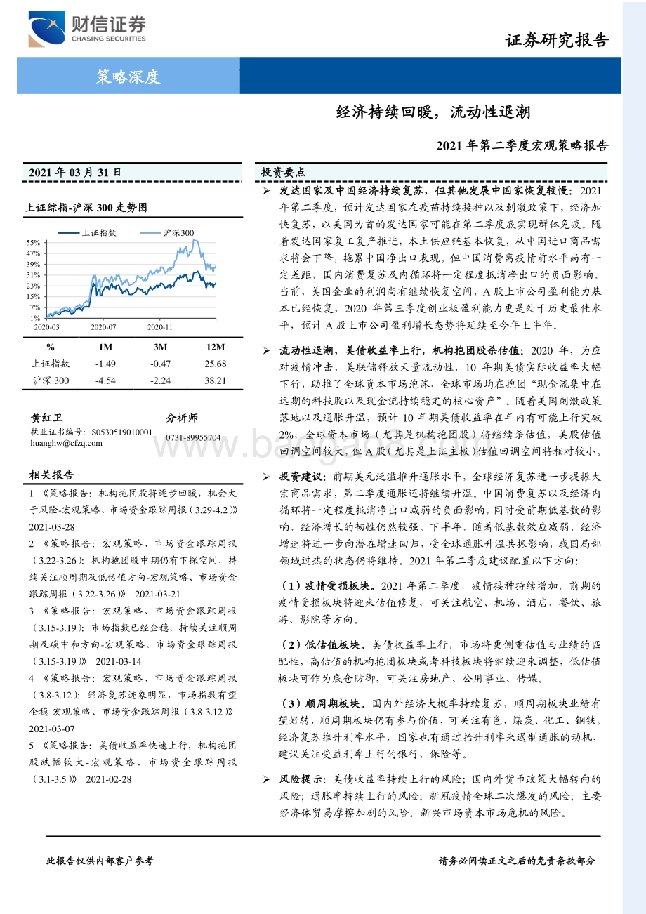 2021年第二季度宏观策略报告：经济持续回暖流动性退潮.pdf_第1页