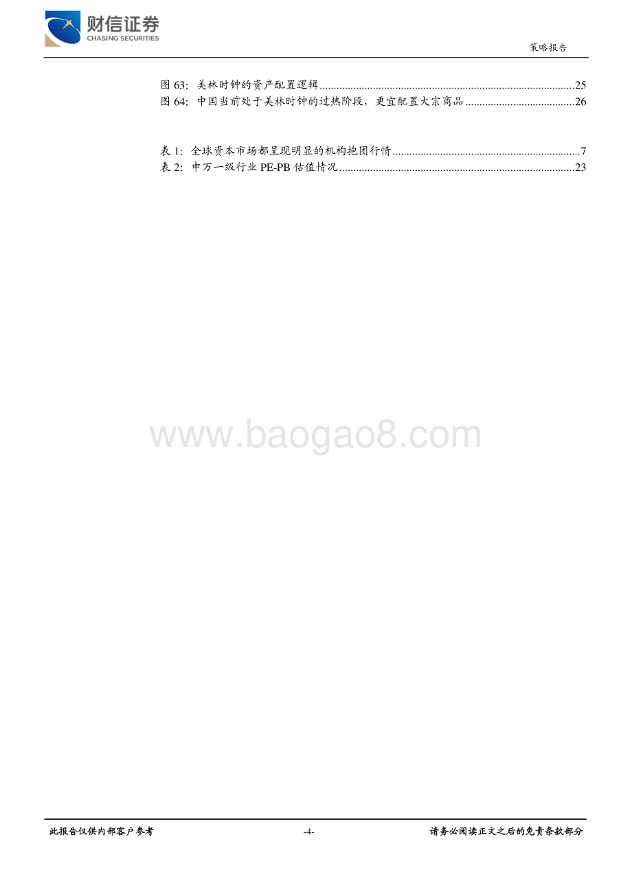 2021年第二季度宏观策略报告：经济持续回暖流动性退潮.pdf_第4页