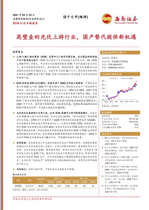 EVA行业专题报告：高壁垒的光伏上游行业国产替代提供新机遇.pdf
