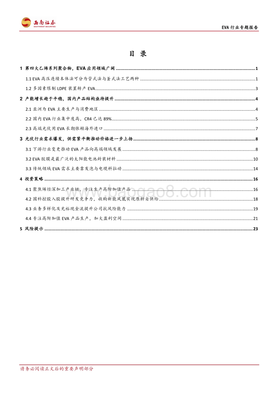 EVA行业专题报告：高壁垒的光伏上游行业国产替代提供新机遇.pdf_第2页