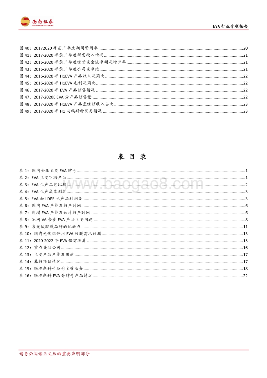 EVA行业专题报告：高壁垒的光伏上游行业国产替代提供新机遇.pdf_第4页