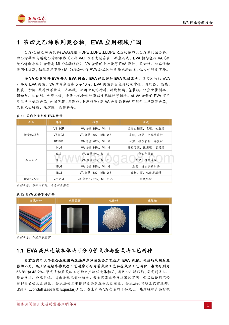 EVA行业专题报告：高壁垒的光伏上游行业国产替代提供新机遇.pdf_第5页