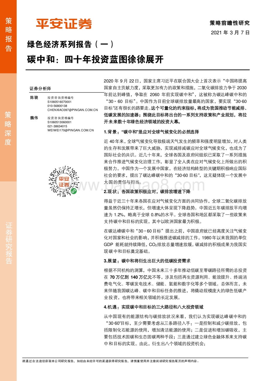 绿色经济系列报告（一）：碳中和：四十年投资蓝图徐徐展开.pdf_第1页