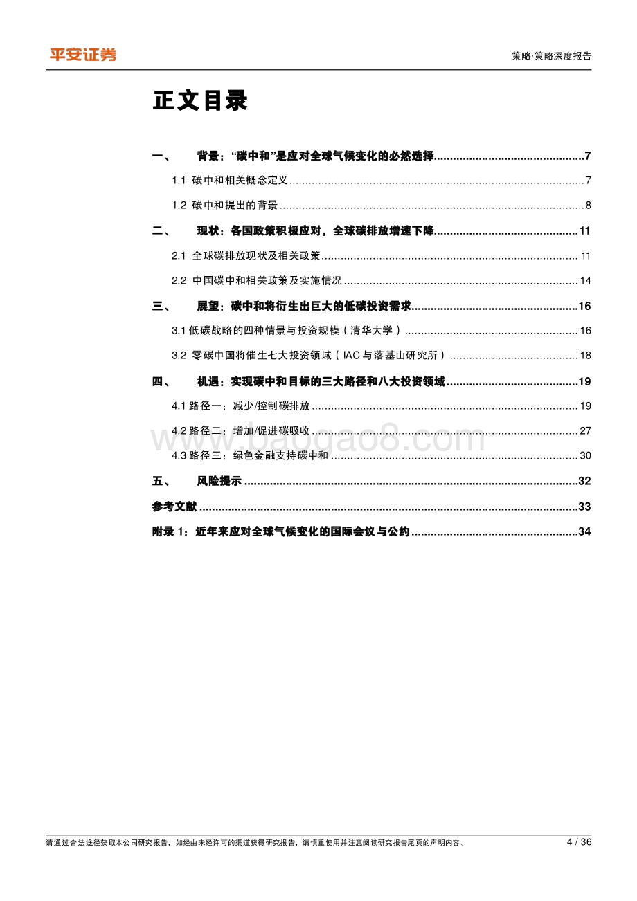 绿色经济系列报告（一）：碳中和：四十年投资蓝图徐徐展开.pdf_第4页