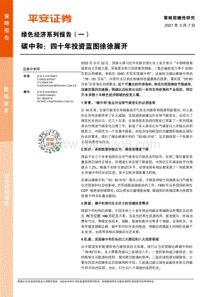绿色经济系列报告（一）：碳中和：四十年投资蓝图徐徐展开.pdf