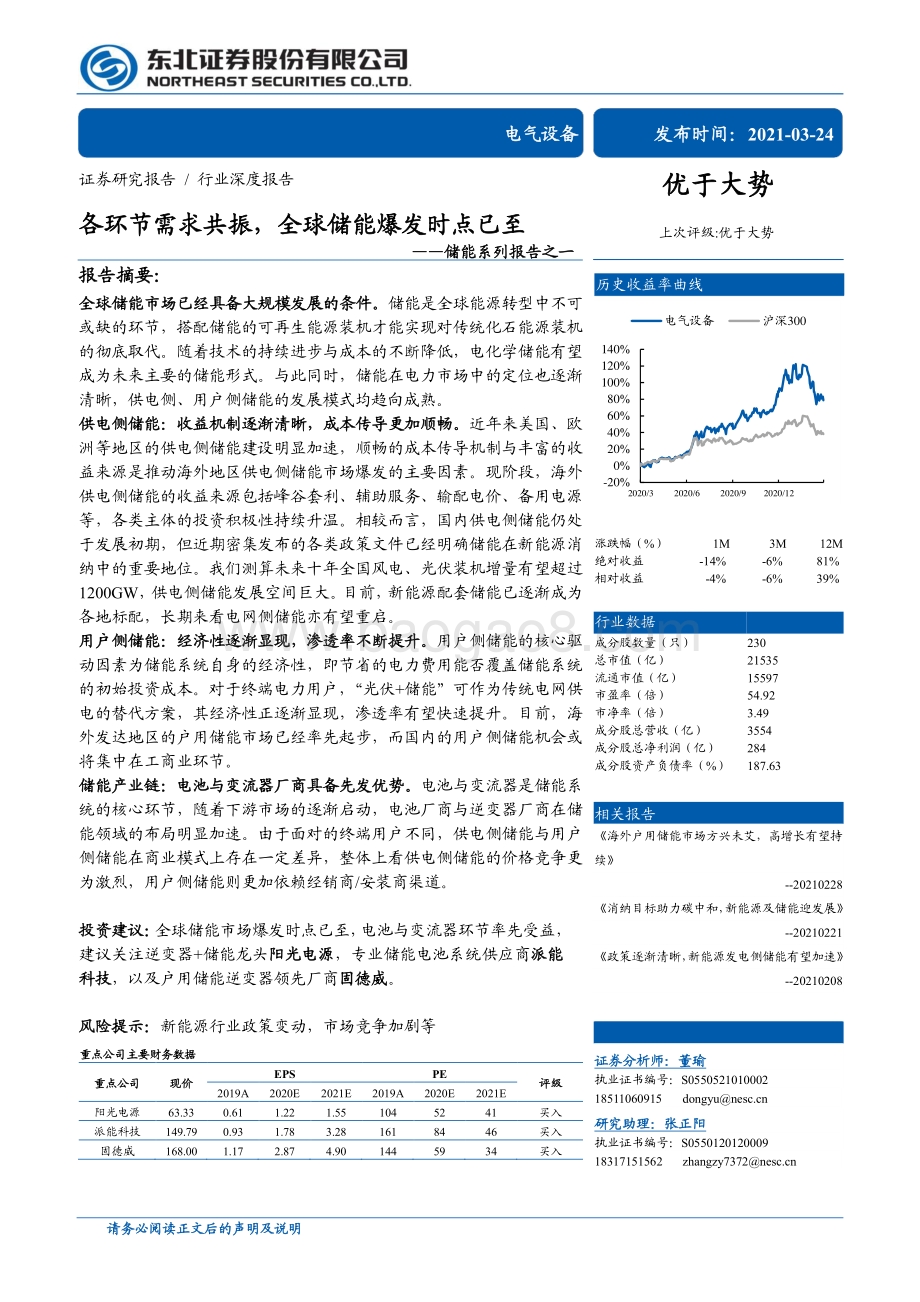 储能系列报告之一：各环节需求共振全球储能爆发时点已至.pdf_第1页