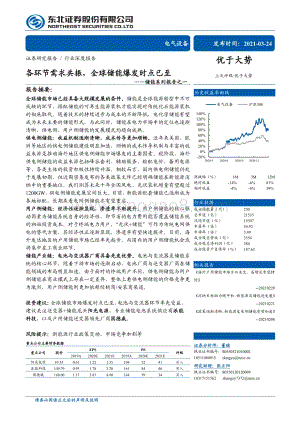 储能系列报告之一：各环节需求共振全球储能爆发时点已至.pdf