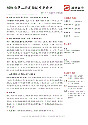 2021年二季度宏观环境展望：制造业是二季度经济重要看点.pdf