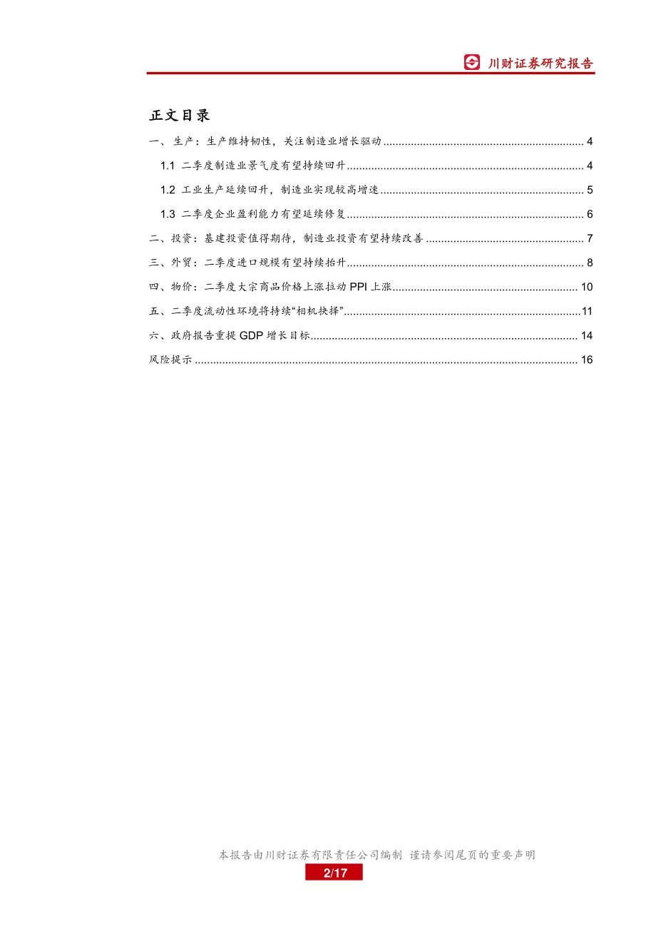 2021年二季度宏观环境展望：制造业是二季度经济重要看点.pdf_第2页