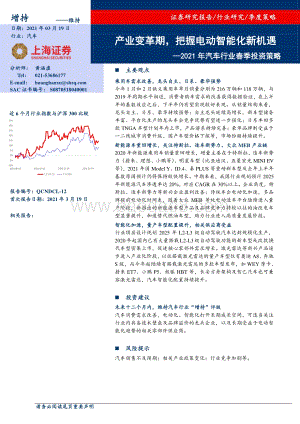 2021年汽车行业春季投资策略.pdf