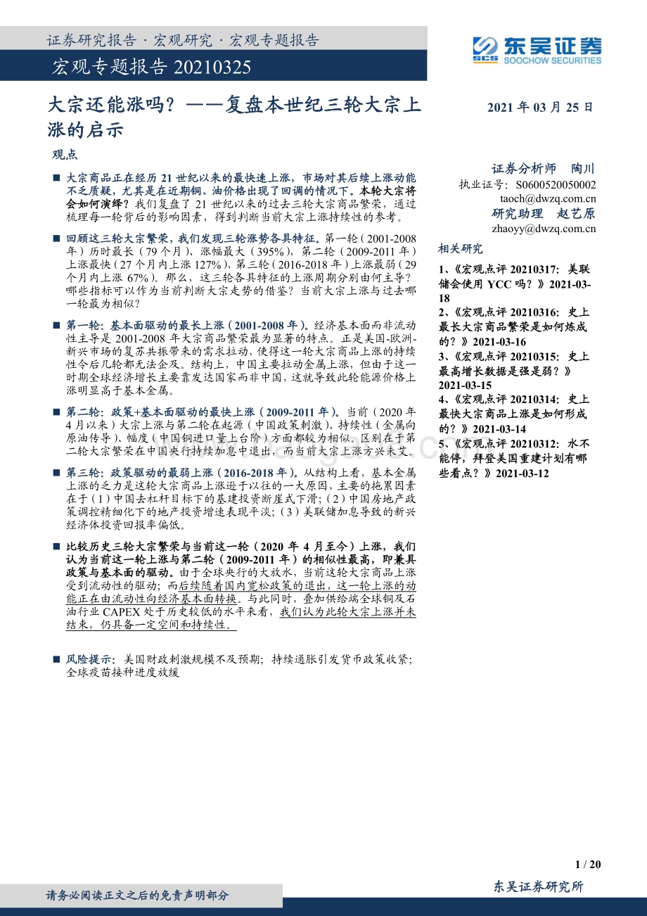 复盘本世纪三轮大宗上涨的启示：大宗还能涨吗？.pdf_第1页