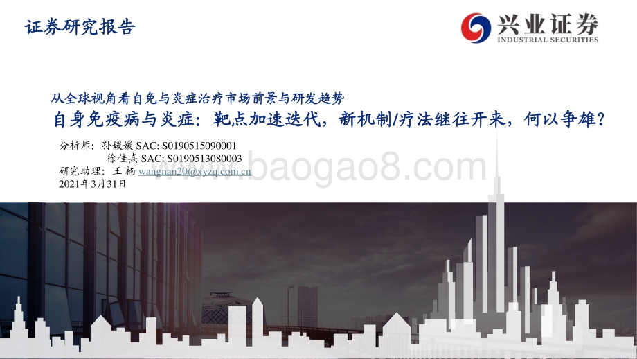 从全球视角看自免与炎症治疗市场前景与研发趋势：自身免疫病与炎症：靶点加速迭代新机制 疗法继往开来何以争雄？.pdf_第1页