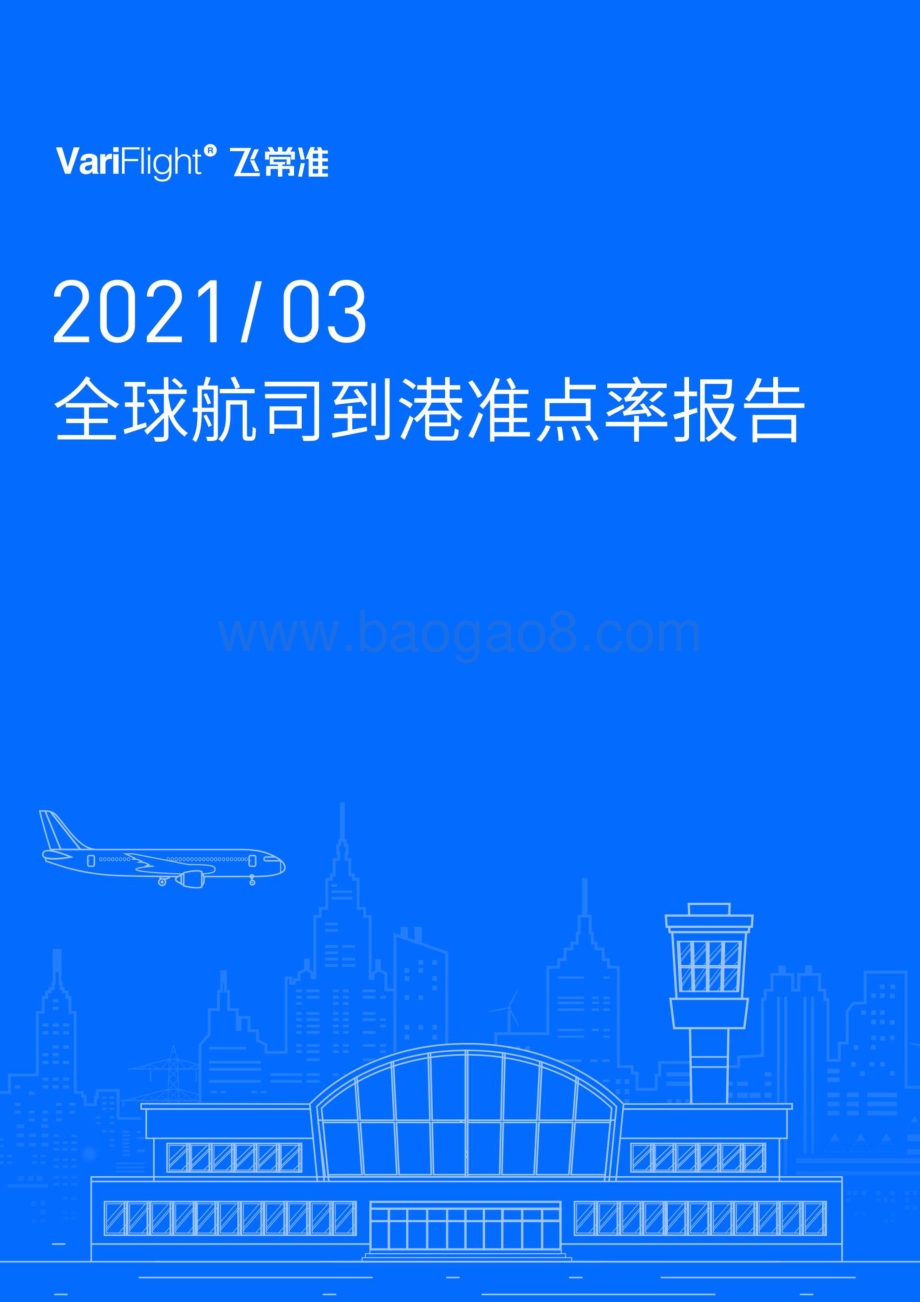2021年3月全球航司到港准点率报告.pdf_第1页