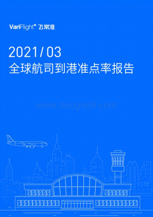 2021年3月全球航司到港准点率报告.pdf