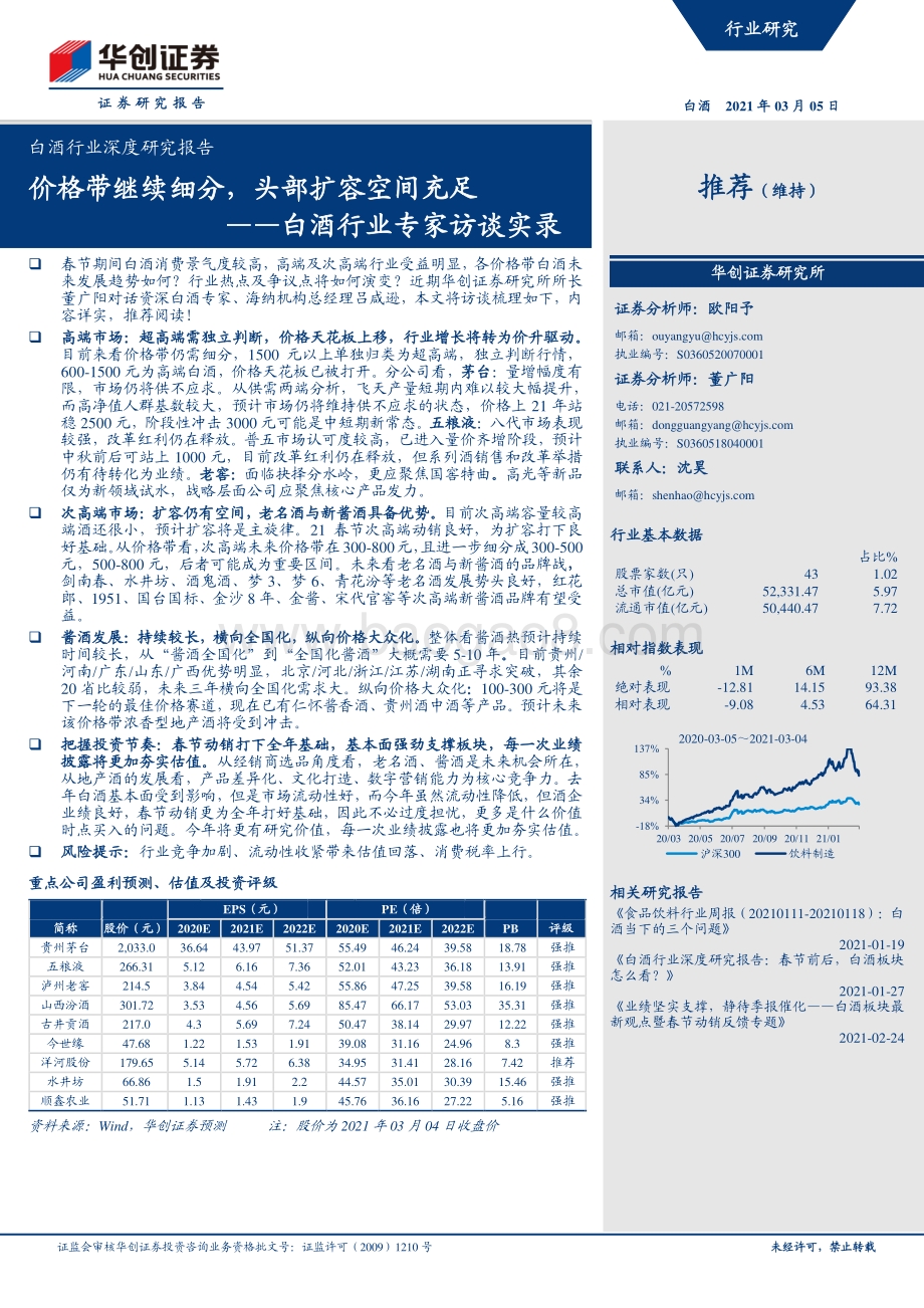 白酒行业深度研究报告：白酒行业专家访谈实录：价格带继续细分头部扩容空间充足.pdf_第1页