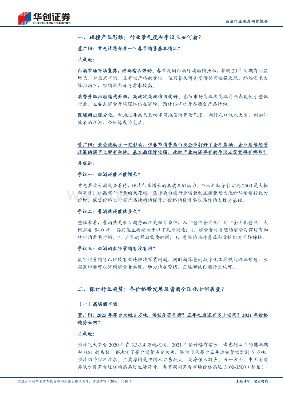 白酒行业深度研究报告：白酒行业专家访谈实录：价格带继续细分头部扩容空间充足.pdf_第2页