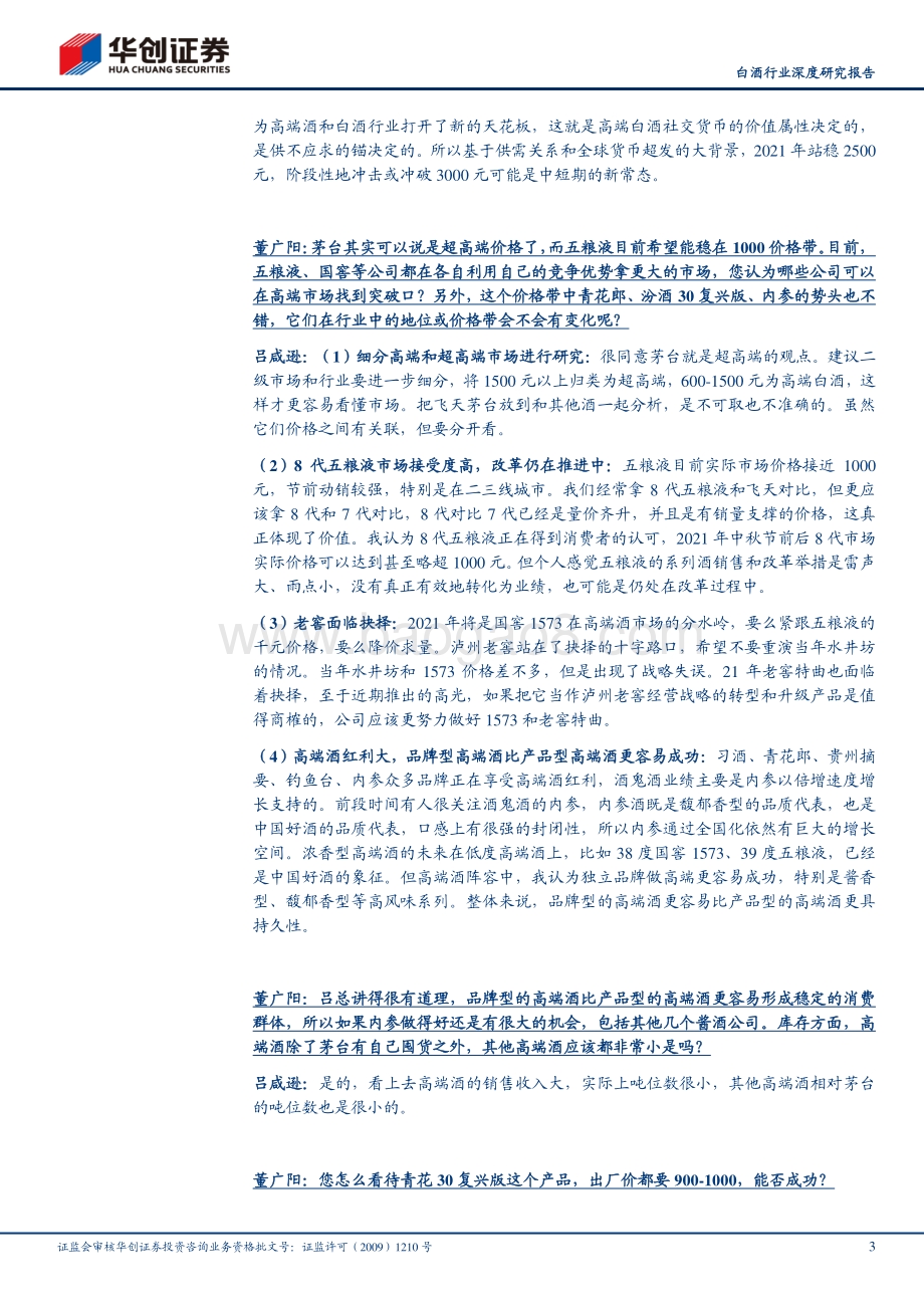 白酒行业深度研究报告：白酒行业专家访谈实录：价格带继续细分头部扩容空间充足.pdf_第3页