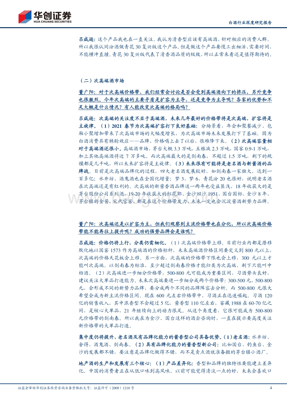 白酒行业深度研究报告：白酒行业专家访谈实录：价格带继续细分头部扩容空间充足.pdf_第4页