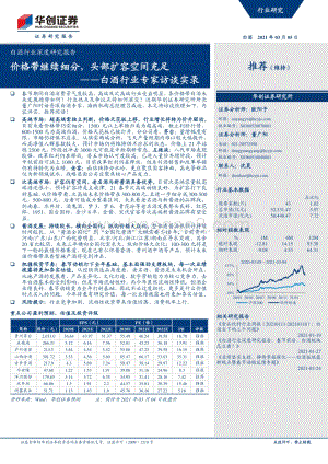 白酒行业深度研究报告：白酒行业专家访谈实录：价格带继续细分头部扩容空间充足.pdf