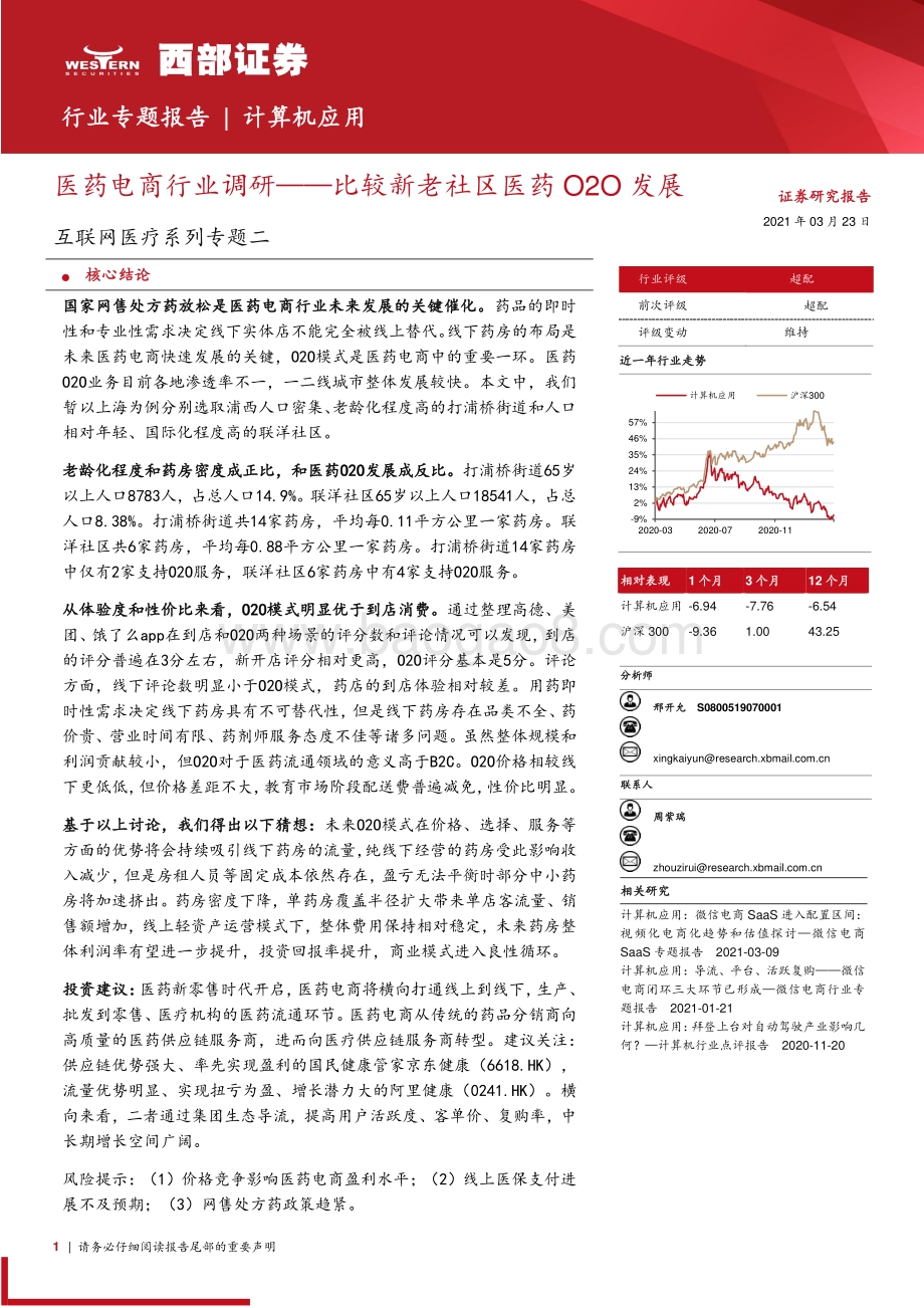 互联网医疗系列专题二：医药电商行业调研——比较新老社区医药O2O发展.pdf_第1页