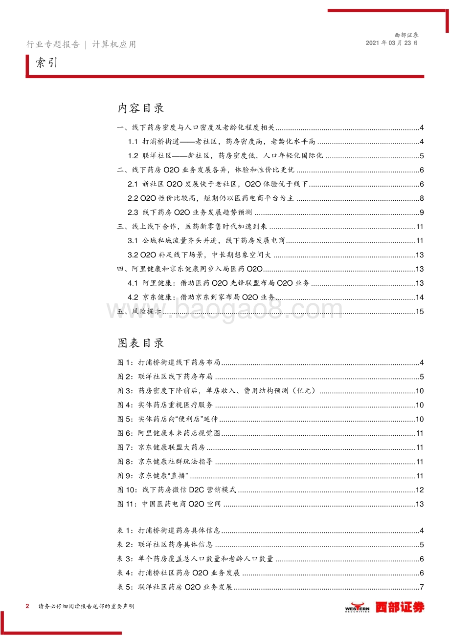 互联网医疗系列专题二：医药电商行业调研——比较新老社区医药O2O发展.pdf_第2页