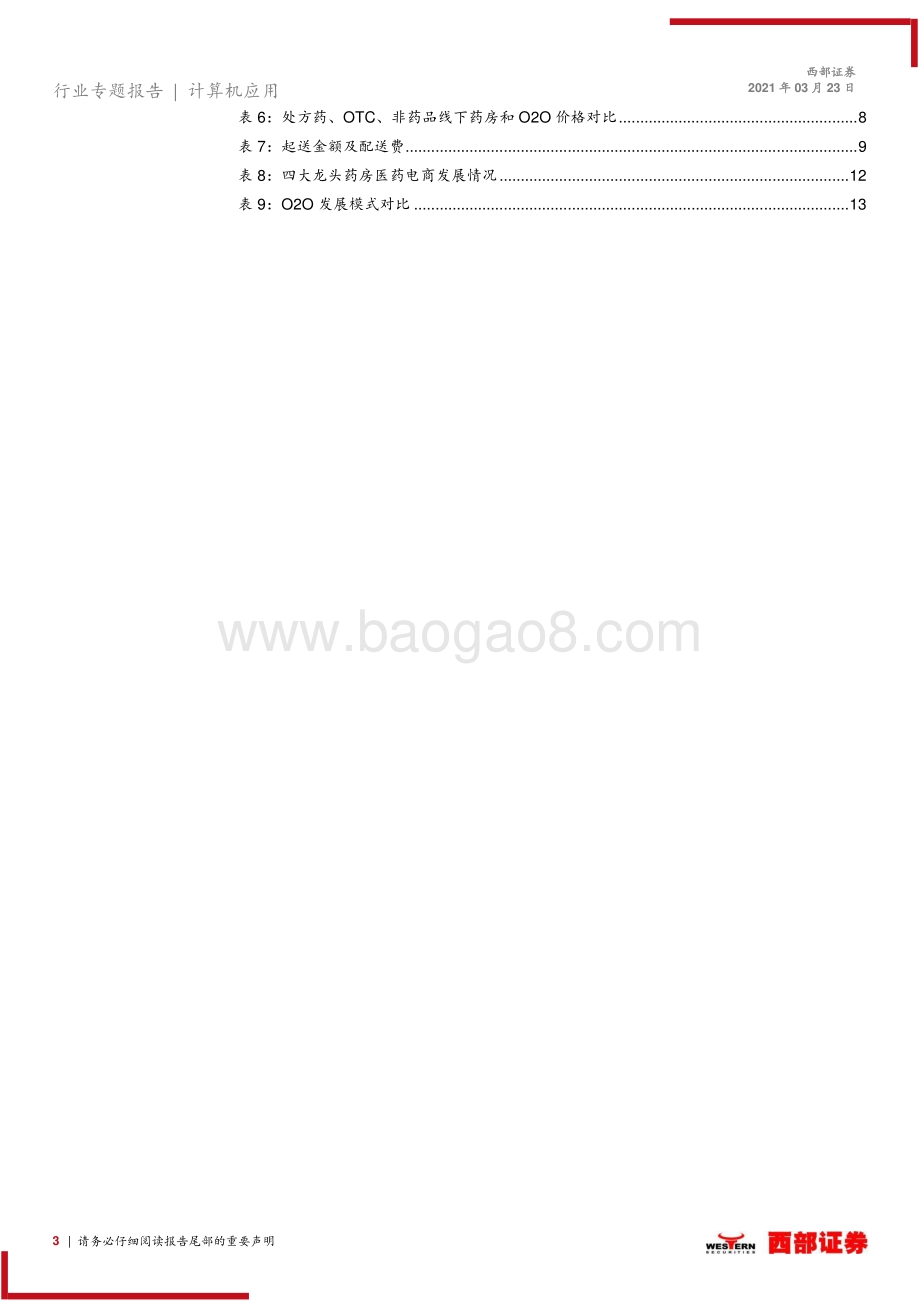 互联网医疗系列专题二：医药电商行业调研——比较新老社区医药O2O发展.pdf_第3页