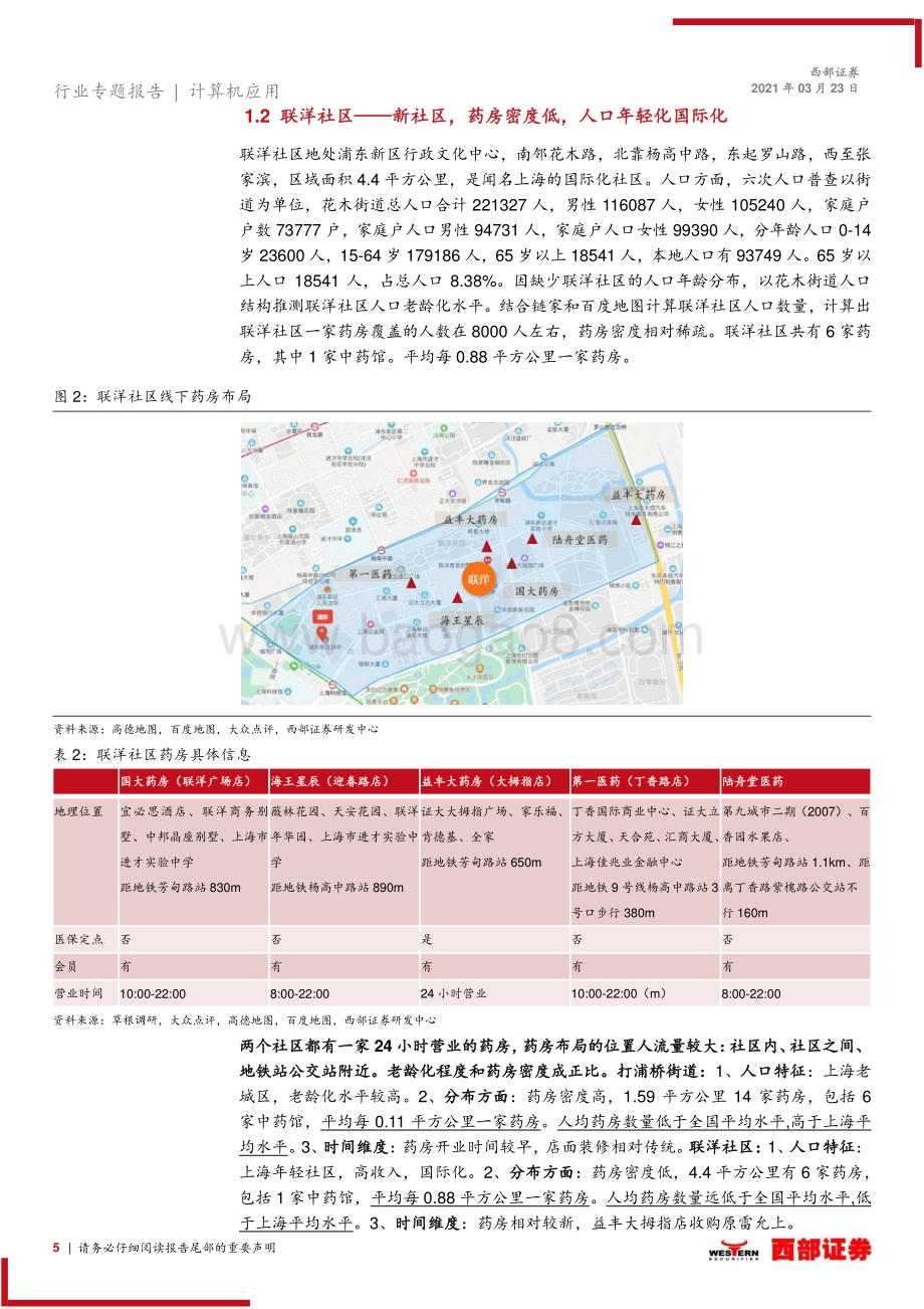 互联网医疗系列专题二：医药电商行业调研——比较新老社区医药O2O发展.pdf_第5页
