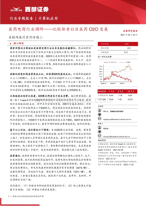 互联网医疗系列专题二：医药电商行业调研——比较新老社区医药O2O发展.pdf