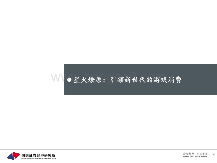二次元手游的黄金年代：新世代新游戏新消费.pdf_第4页