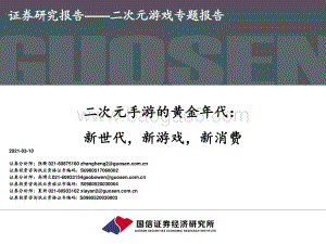 二次元手游的黄金年代：新世代新游戏新消费.pdf