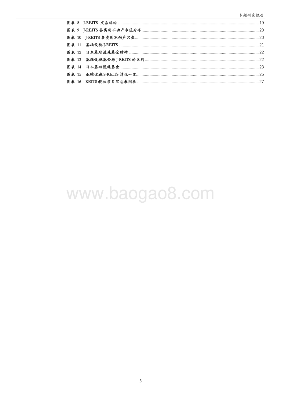 创新基础设施REITs提升服务实体经济能力.pdf_第3页