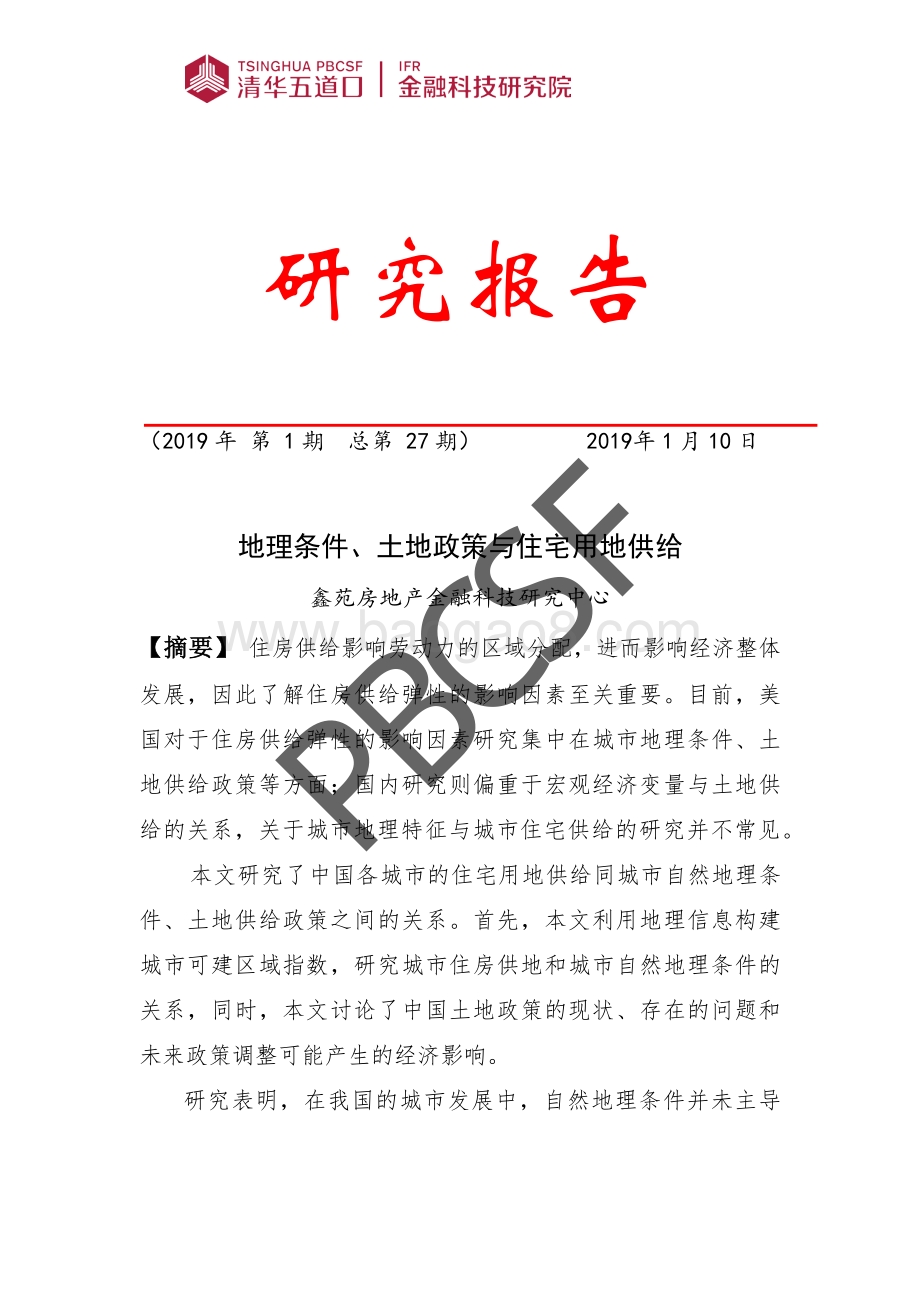 地理条件、土地政策与住宅用地供给.pdf_第1页
