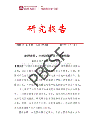 地理条件、土地政策与住宅用地供给.pdf