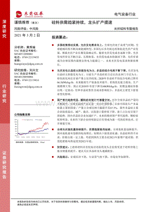 光伏硅料专题报告：硅料供需趋紧持续龙头扩产提速.pdf