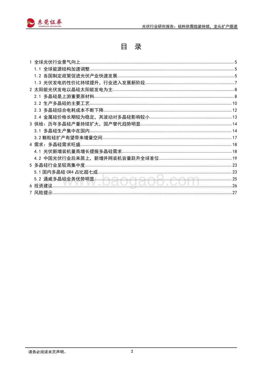 光伏硅料专题报告：硅料供需趋紧持续龙头扩产提速.pdf_第2页
